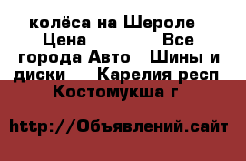 колёса на Шероле › Цена ­ 10 000 - Все города Авто » Шины и диски   . Карелия респ.,Костомукша г.